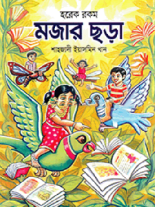 হরেক রকম মজার ছড়া