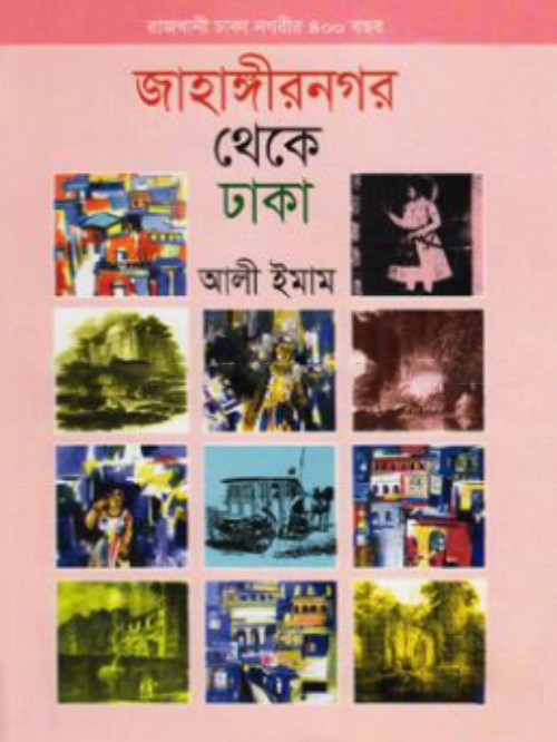 জাহাঙ্গীরনগর থেকে ঢাকা