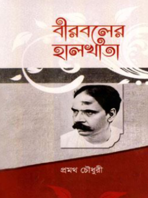 বীরবলের হালখাতা
