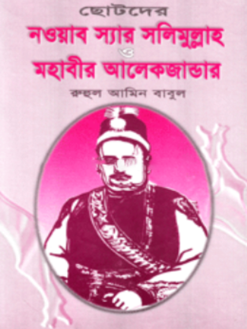 ছোটদের নওয়াব স্যার সলিমুল্লাহ ও মহাবীর আলেকজান্ডার