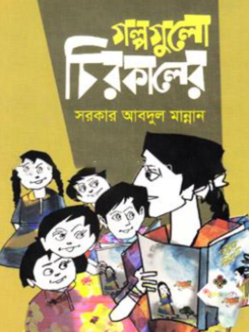 গল্পগুলো চিরকালের