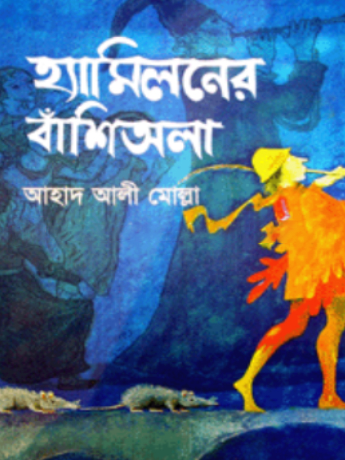হ্যামিলনের বাঁশিঅলা