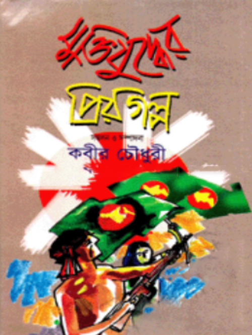 মুক্তিযুদ্ধের প্রিয়গল্প