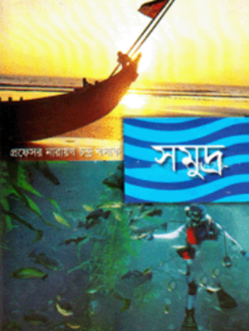 সমুদ্র