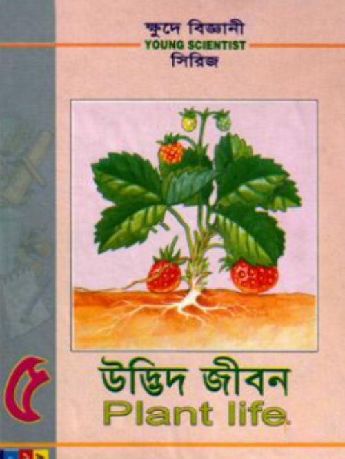 ক্ষুদে বিজ্ঞানী সিরিজ-৫ : উদ্ভিদ জীবন