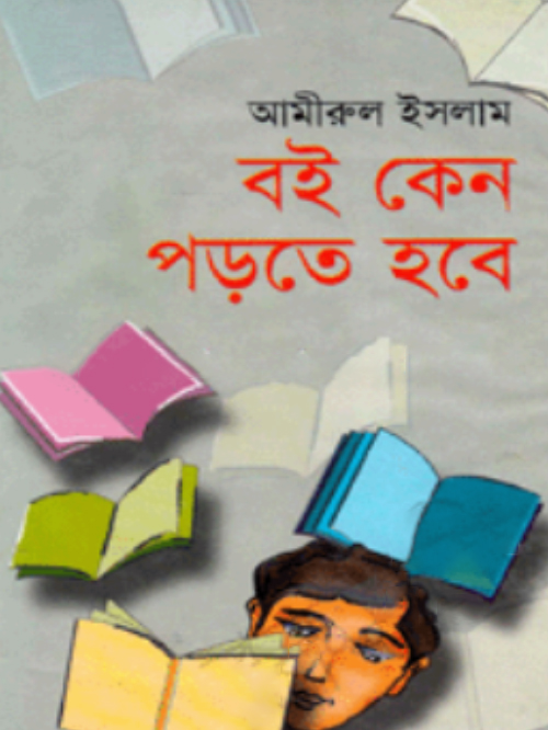 বই কেন পড়তে হবে
