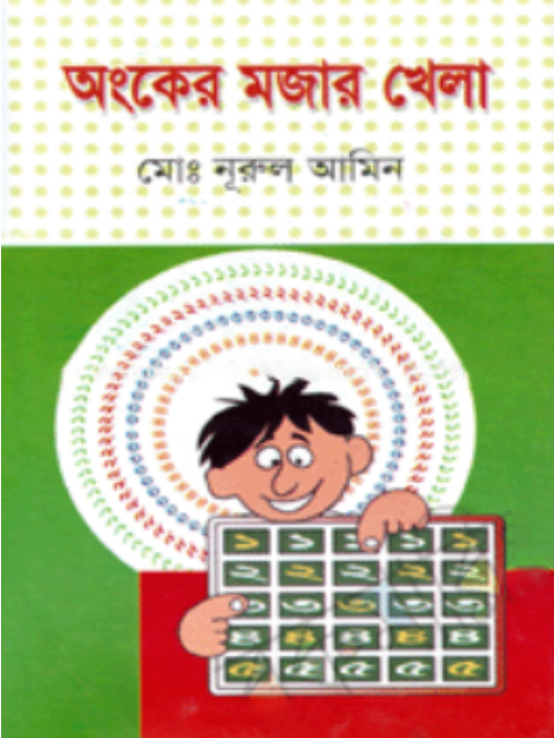 অংকের মজার খেলা