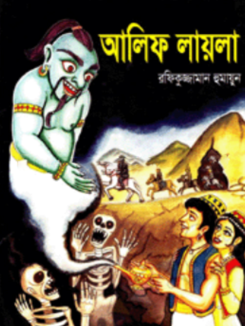 আলিফ লায়লা