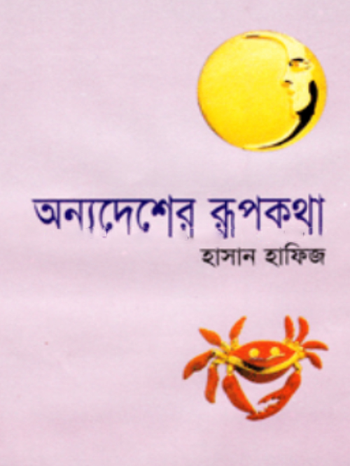 অন্য দেশের রূপকথা
