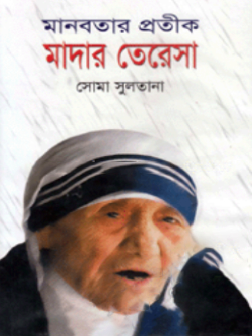 মানবতার প্রতীক মাদার তেরেসা