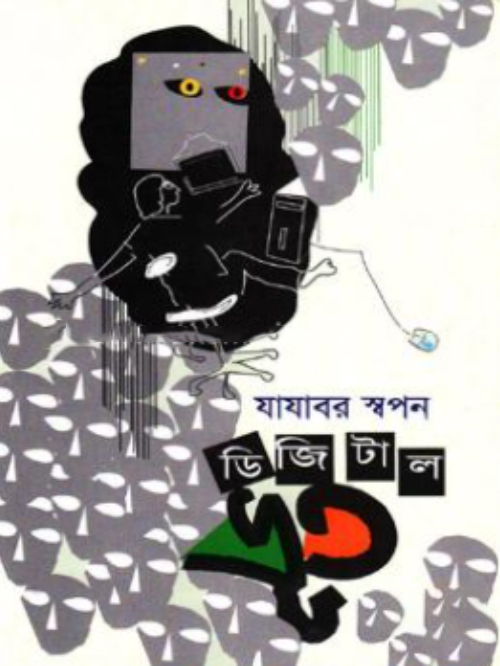 ডিজিটাল ভূত