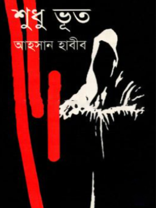 শুধু ভূত