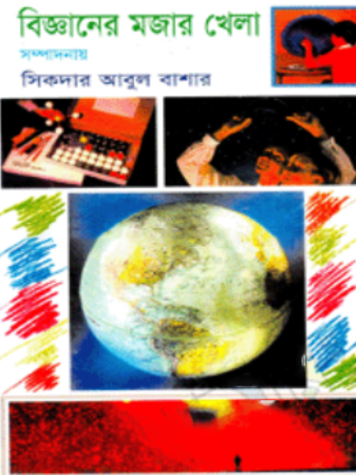 বিজ্ঞানের মজার খেলা