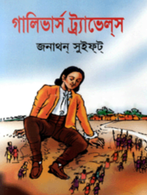 গালিভার্স ট্র্যাভেলস