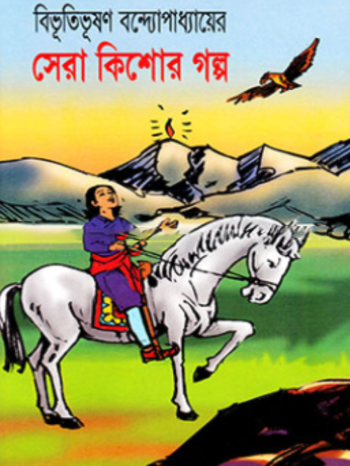 বিভূতিভূষণের সেরা কিশোর গল্প