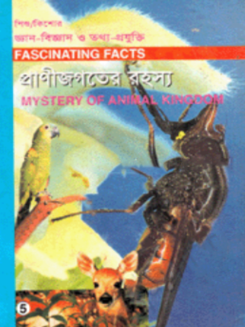 শিশু-কিশোর জ্ঞান-বিজ্ঞান ও তথ্য-প্রযুক্তি-৫ : প্রাণীজগতের রহস্য