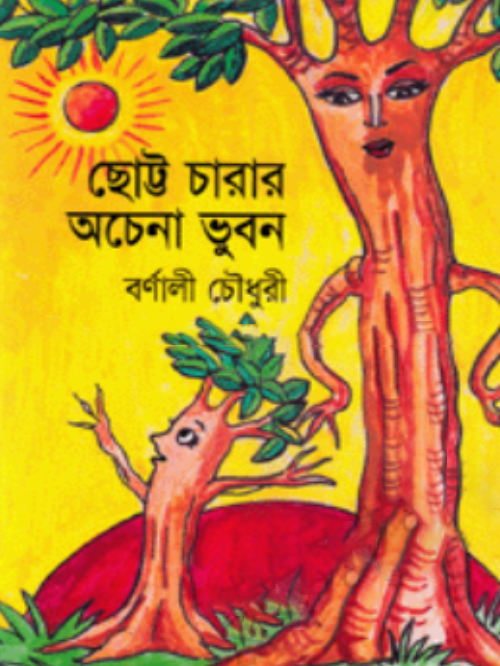 ছোট্ট চারার অচেনা ভুবন