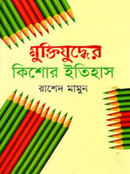 মুক্তিযুদ্ধের কিশোর ইতিহাস