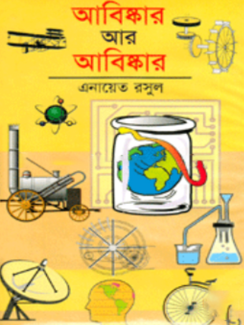 আবিষ্কর আর আবিষ্কর