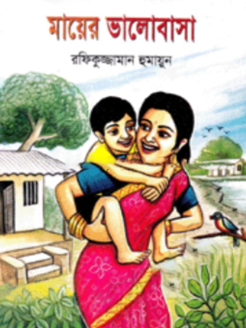 মায়ের ভালোবাসা