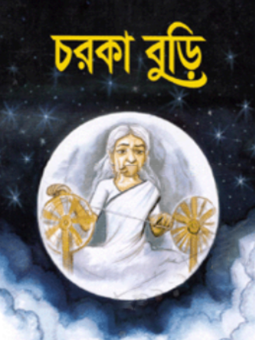 চরকা বুড়ি
