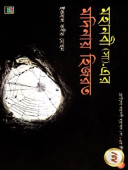 মহানবী (সা )_ এর মদিনায় হিজরত