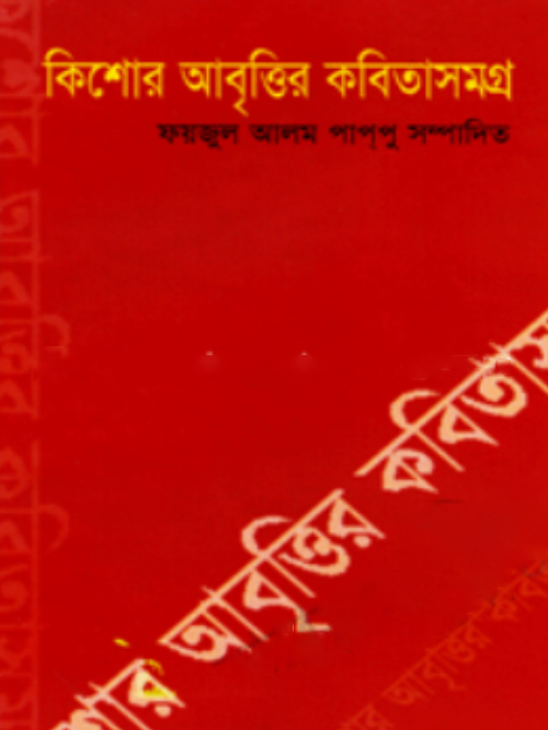 কিশোর আবৃত্তির কবিতাসমগ্র