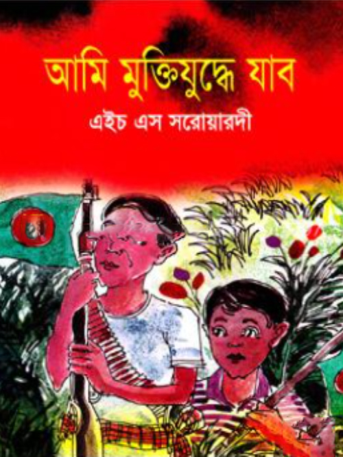 আমি মুক্তিযুদ্ধে যাব