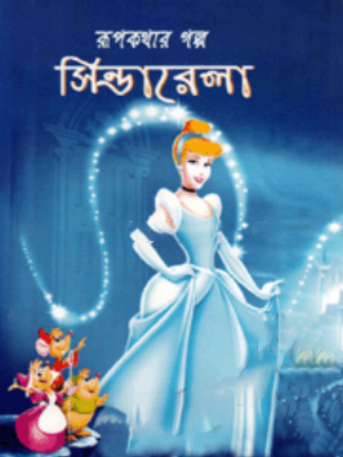 রূপকথার গল্প সিন্ডারেলা