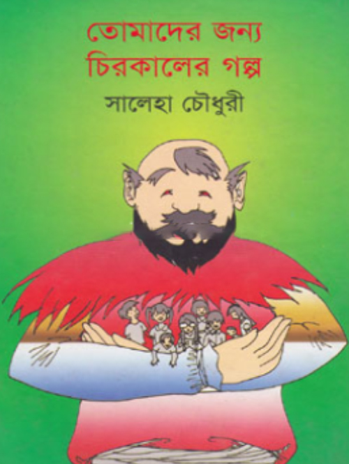 তোমাদের জন্য চিরকালের গল্প