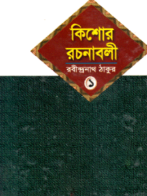 কিশোর রচনাবলী-১