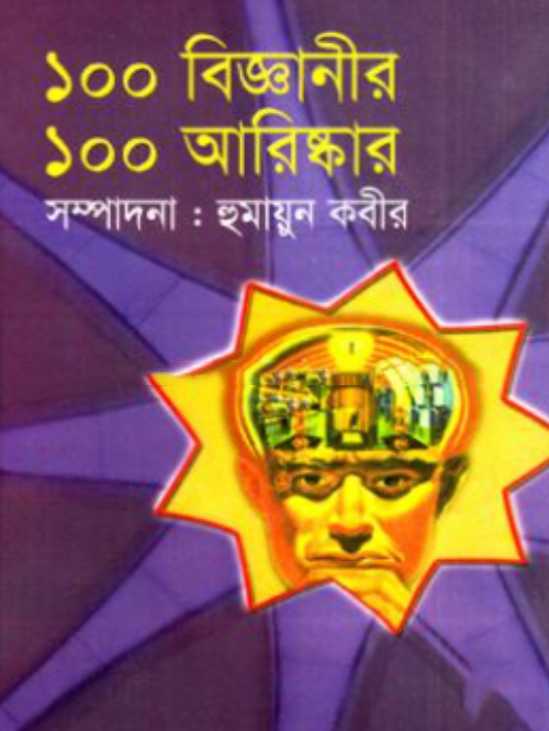 ১০০ বিজ্ঞানীর ১০০ আবিষ্কার