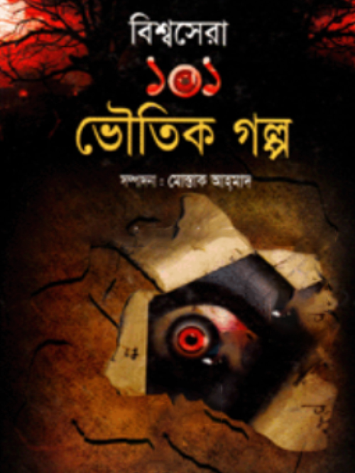 বিশ্বসেরা ১০১ ভৌতিক গল্প