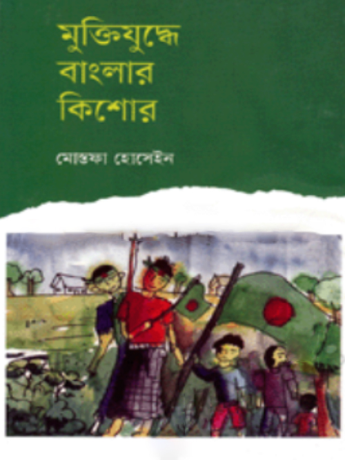 মুক্তিযুদ্ধে বাংলার কিশোর