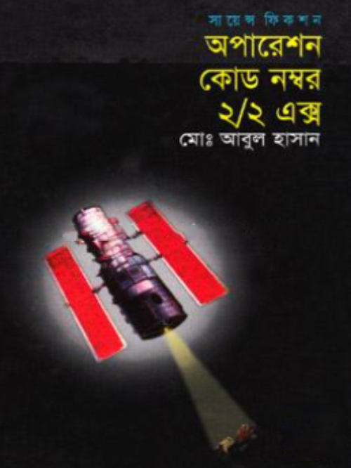 অপারেশন কোড নম্বর ২/২এক্স