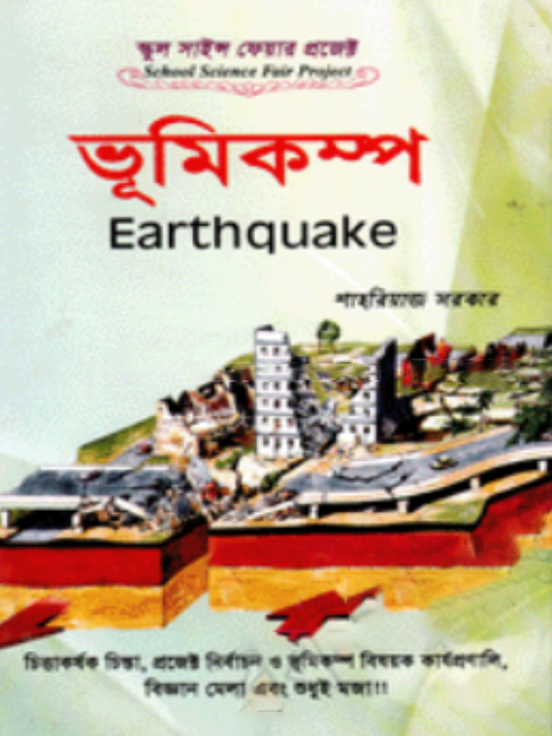 স্কুল সাইন্স ফেয়ার প্রজেক্ট : ভূমিকম্প