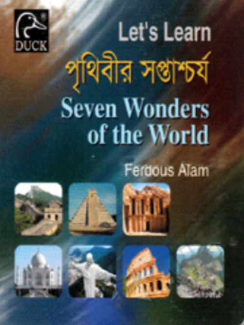 পৃথিবীর সপ্তাশ্চর্য
