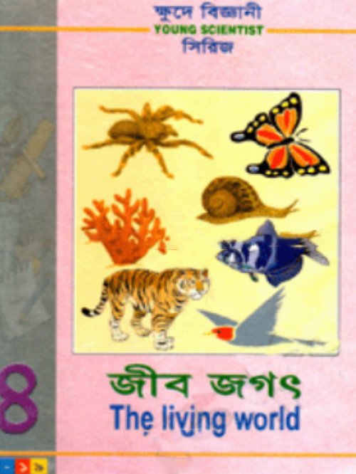 ক্ষুদে বিজ্ঞানী সিরিজ-৪ : জীব জগৎ