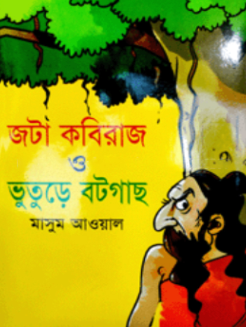 জটা কবিরাজ ও ভুতুড়ে বটগাছ