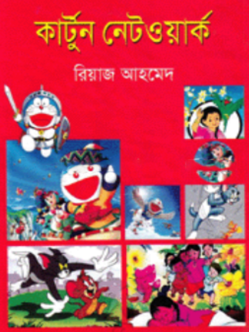 কার্টুন নেটওয়ার্ক