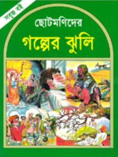 ছোটমণিদের গল্পের ঝুলি (সবুজ বই)