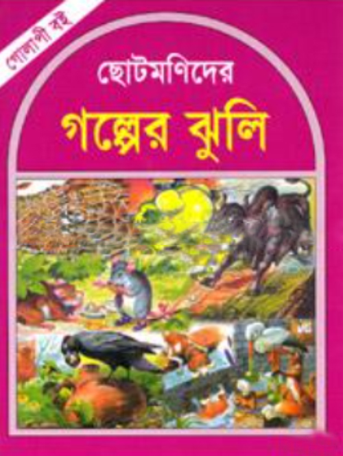 ছোটমণিদের গল্পের ঝুলি (গোলাপি বই)
