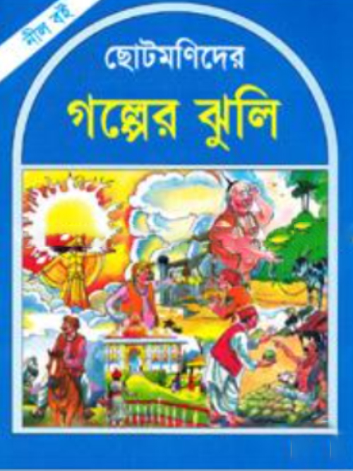 ছোটমণিদের গল্পের ঝুলি (নীল বই)