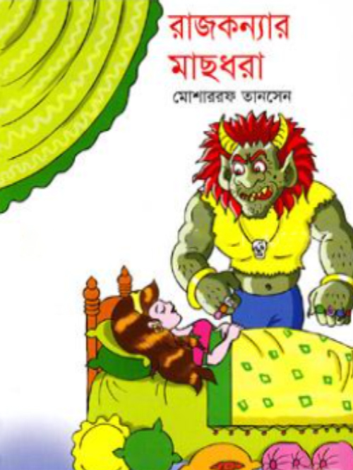 রাজকন্যার মাছধরা