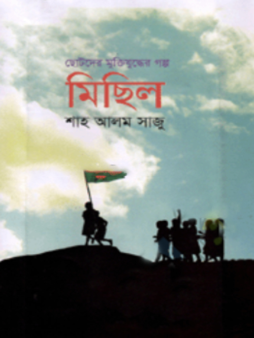 ছোটদের মুক্তিযুদ্ধের গল্প : মিছিল