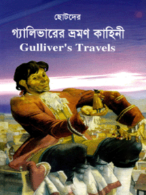 ছোটদের গ্যালিভারের ভ্রমণ কাহিনী