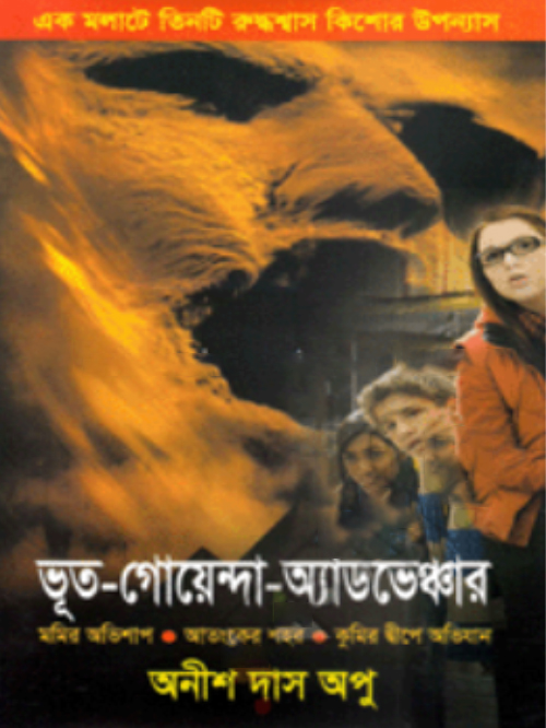 ভূত-গোয়েন্দা-অ্যাডভেঞ্চার