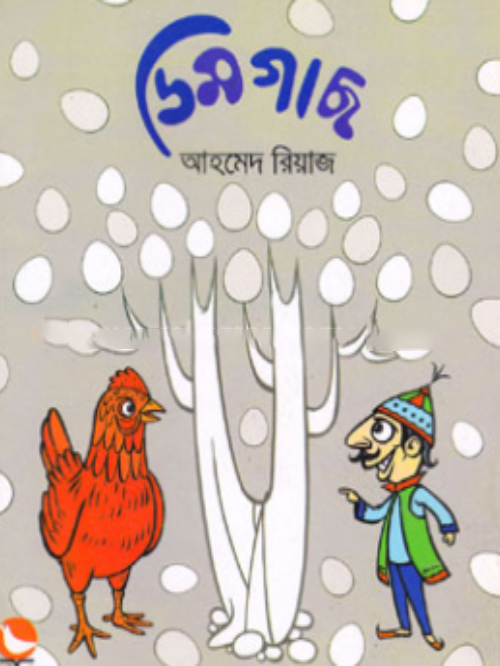 ডিমগাছ