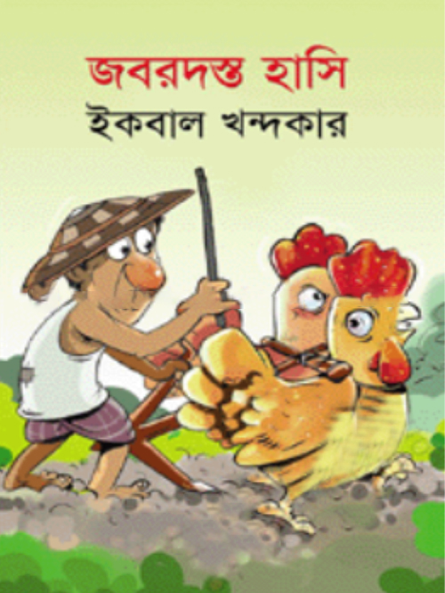 জবরদস্ত হাসি