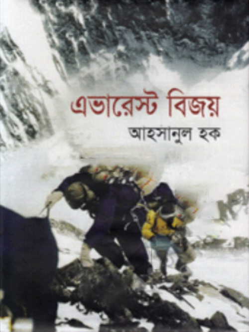 এভারেস্ট বিজয়